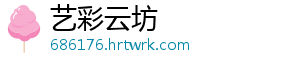 艺彩云坊